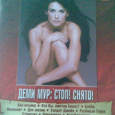 Отдается в дар фильмы с Деми Мур — DVD