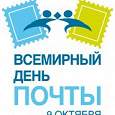 Отдается в дар всемирный день почты