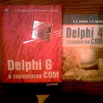 Отдается в дар Две книги по Delphi+COM Елмановой и Трепалина