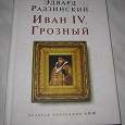 Отдается в дар Книга «Иван Грозный», Э.Радзинский