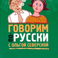 Отдается в дар Книга Говорим по-русски с Ольгой Северской