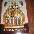 Отдается в дар Книга «Мученики украинской церкви»