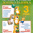 Отдается в дар Программа развития и обучения дошкольника: 3 года: Учимся говорить: Учим глаголы, предлоги, антонимы