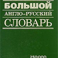Отдается в дар «Большой англо-русский словарь»