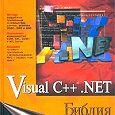Отдается в дар Visual C++ .NET. Библия пользователя