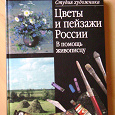 Отдается в дар Книга. Цветы и пейзажи России.