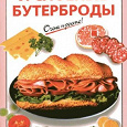 Отдается в дар Хозяюшкам: книга рецептов бутербродов и сандвичей