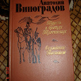Отдается в дар Книга Анатолия Виноградова «Повесть о братьях Тургеньевых » и «Осуждение Паганини»