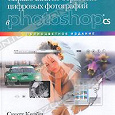 Отдается в дар Справочник по обработке цифровых фотографий в Photoshop