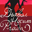 Отдается в дар Книга «Дьявол носит Prada»