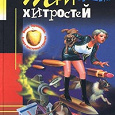 Отдается в дар Книга. Дарья Донцова «Три мешка хитростей», детектив