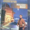 Отдается в дар Фантастический роман «Вольному воля» Владислав Виногоров