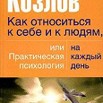 Отдается в дар Книга Н. Козлова «Как относиться к себе и людям, или Практическая психология на каждый день»