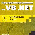 Отдается в дар Книга Программирование на VB.NET: учебный курс