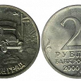 Отдается в дар Юбилейная монета 2 рубля