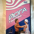 Отдается в дар DVD Тантра-йога