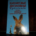 Отдается в дар Книга о кроликах