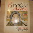 Отдается в дар Иллюстрированная книга «Русский музей: акварели и рисунки»