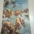 Отдается в дар Книги для дачников, садоводов и огородников