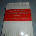 Отдается в дар Самоучитель по бухгалтерскому учету.