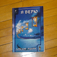 Отдается в дар «Я ВЕРЮ» Лобсанг Рампа