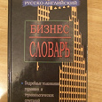 Отдается в дар Русско-английский бизнес-словарь