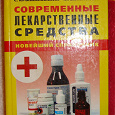 Отдается в дар справочник " Современные лекарственные средства"