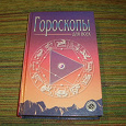 Отдается в дар Книга Гороскопы для всех