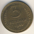 Отдается в дар Монеты 3 коп.(1949,1955,1956,1957)