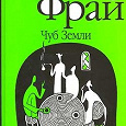 Макс фрай хроники. Макс Фрай Чуб земли обложка. Макс Фрай Чуб земли Туланский детектив. Фрай хроники Ехо. Фрай Макс "хроники Ехо".