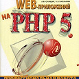 Отдается в дар Книга Разработка WEB-приложений на PHP 5. Профессиональная работа