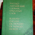 Отдается в дар Русско-англ. словарь крылатых слов