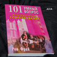 Отдается в дар книга 101 умный вопрос как пройти собеседование