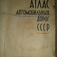 Отдается в дар Раритетная книга :«Атлас автомобильных дорог СССР»