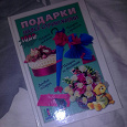 Отдается в дар Книга подарков