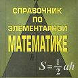 Отдается в дар «Справочник по элементарной математике». Выгодский М.Я.