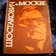 Отдается в дар Шостакович в Москве