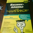 Отдается в дар Книга «Бизнес-Планы для Чайников»