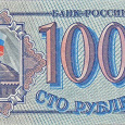 Отдается в дар Бона 100 рублей 1993 год