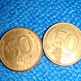 Отдается в дар Монеты 50р. 1993 год