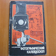 Отдается в дар Книга «Фотографический калейдоскоп»