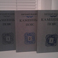 Отдается в дар Евгений Федоров «Каменный пояс» в 3-х томах