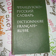 Отдается в дар словари английско-русски йи французско-русский