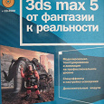 Отдается в дар Книга «3ds max 5 от фантазии к реальности» + CD