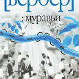 Отдается в дар Бернард Вербер «Муравьи»