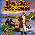 Отдается в дар Книга «Русалки-оборотни»