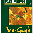 Отдается в дар Ван Гог — первый выпуск Художественной Галереи от Де Агостини в твердом переплете