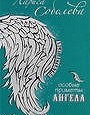 Отдается в дар Книга Лариса Соболева- Особые приметы ангела