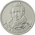Отдается в дар монета 2 руб. герой Отечественной Войны 1812г Давыдов Д.В.
