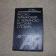 Отдается в дар Русско-украинский иукраинско-русский словарь